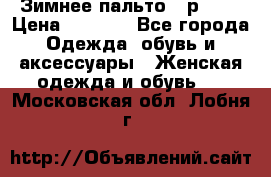 Зимнее пальто 42р.(s) › Цена ­ 2 500 - Все города Одежда, обувь и аксессуары » Женская одежда и обувь   . Московская обл.,Лобня г.